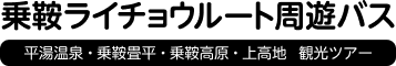 乗鞍ライチョウルート周遊バス