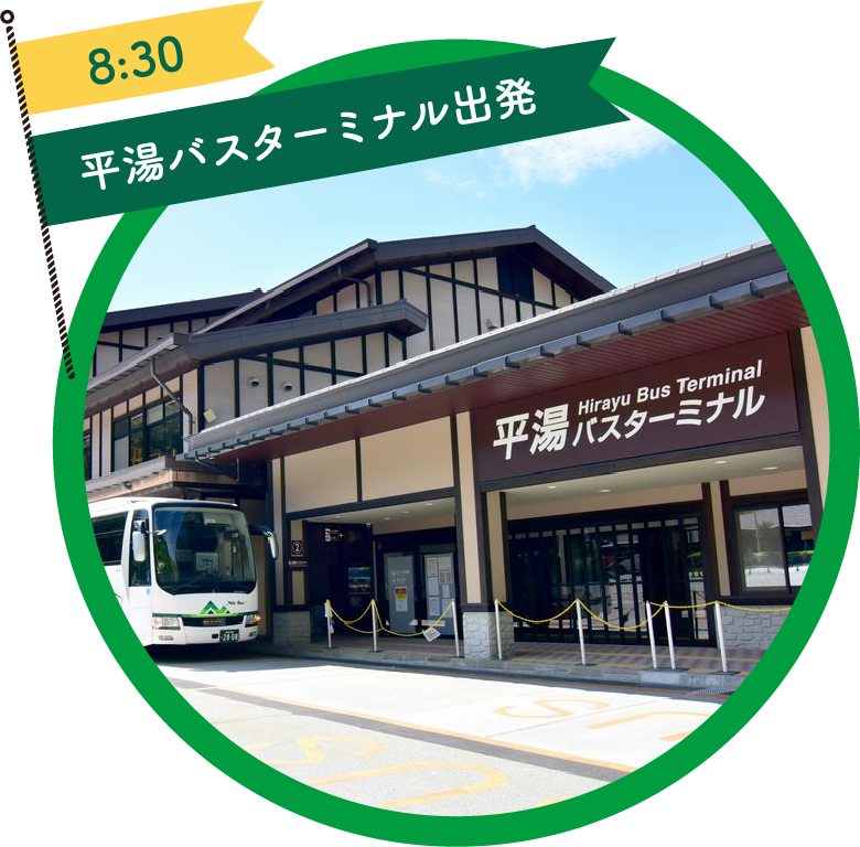 8:20着/8:30発 平湯バスターミナル